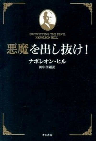 【中古】悪魔を出し抜け！ /きこ書房/ナポレオン・ヒル（単行本（ソフトカバー））のサムネイル