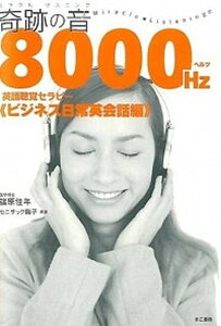 【中古】奇跡の音8000Hz英語聴覚セラピ- ビジネス日常英会話編 /きこ書房/篠原佳年(単行本)