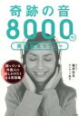 【中古】奇跡の音8000Hz英語聴覚セラピ- 困っている外国人に話しかけたく /きこ書房/篠原佳年（単行本）