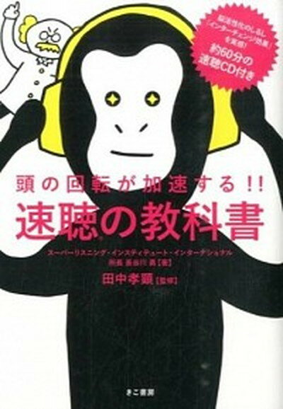 【中古】速聴の教科書 頭の回転が加速する！！ /きこ書房/ス-パ-リスニング インスティテュ-ト （単行本）