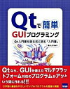 【中古】Qtで簡単GUIプログラミング Qt入門書を読む前に読む「入門書」 /カットシステム/曹よしひろ(単行本)
