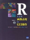 【中古】Rによる画像表現とGUI操作 /カットシステム/竹沢邦夫(単行本)