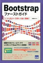 【中古】Bootstrapファ-ストガイド CSS設計の手間を大幅に削減! /カットシステム/相澤裕介(単行本)