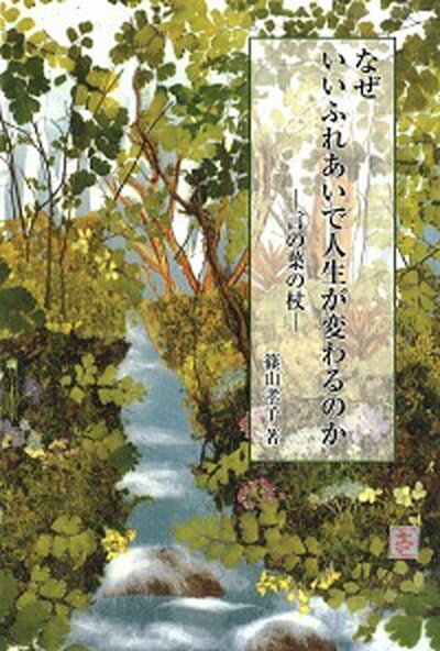 【中古】なぜいいふれあいで人生が変わるのか 言の葉の杖 /銀の鈴社/篠山孝子 (単行本)