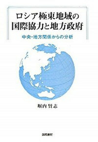 【中古】ロシア極東地域の国際協力と地方政府 中央・地方関係からの分析 /国際書院/堀内賢志（単行本）