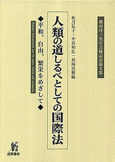 【中古】人類の道しるべとしての国際法 平和、自由、繁栄をめざして /国際書院/秋月弘子（単行本）