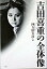 【中古】吉田喜重の全体像 /作品社/四方田犬彦(単行本) 3,872円