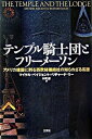 【中古】テンプル騎士団とフリ-メ-ソン アメリカ建国に到る西欧秘儀結社の知られざる系譜 /三交社（台東区）/マイケル ベ-ジェント（単行本）