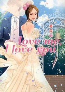 【中古】Love　me，I　love　you /三交社（台東区）/美森萠（文庫）