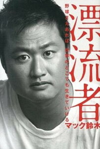 【中古】漂流者 野球さえあれば、世界のどこでも生きていける /アンドブック/マック鈴木(単行本(ソフトカバー))