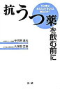 抗うつ薬を飲む前に その薬であなたの「うつ」は治るのか？ /法研/中河原通夫（単行本）