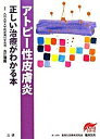 【中古】アトピ-性皮膚炎 正しい治療がわかる本 /法研/古江増隆(単行本)