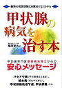 【中古】甲状腺の病気を治す本 最新の病気情報と治療法がよくわかる /法研/栗原英夫(単行本)
