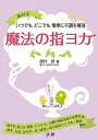 【中古】魔法の指ヨガ いつでもどこでも簡単に不調を解消 /法研/竜村修(単行本)