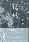 【中古】交響するコスモス 上巻（人文学・自然科学編） /松籟社/中村靖子（単行本）