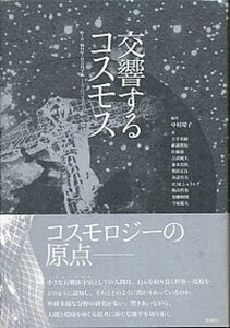 【中古】交響するコスモス 下巻（脳科学・社会科学編） /松籟社/中村靖子（単行本）