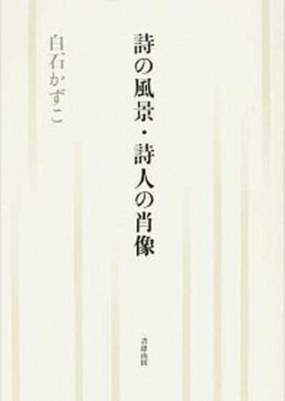 【中古】詩の風景・詩人の肖像/書肆山田/白石かずこ（単行本）