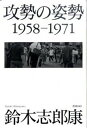【中古】攻勢の姿勢 1958-1971 /書肆山田/鈴木志郎康(単行本)