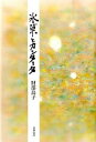 【中古】氷菓とカンタ-タ /書肆山田/財部鳥子（単行本）