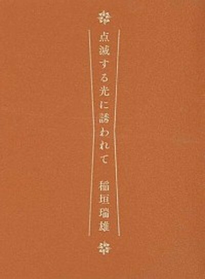 【中古】点滅する光に誘われて /書肆山田/稲垣瑞雄（単行本）