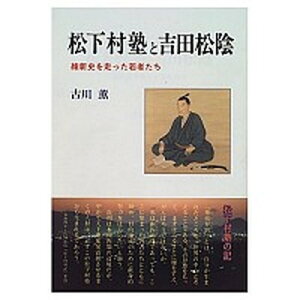 【中古】松下村塾と吉田松陰 維新史を走った若者たち /新日本教育図書/古川薫(単行本)
