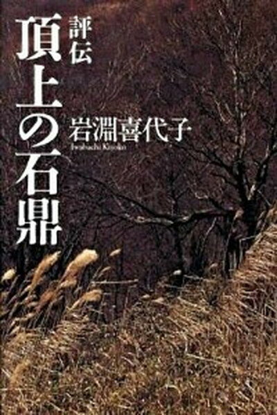 【中古】評伝頂上の石鼎 /深夜叢書社/岩淵喜代子（単行本）