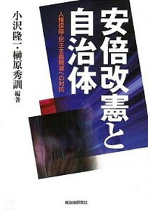 【中古】安倍改憲と自治体 人権保障・民主主義縮減への対抗 /自治体研究社/小沢隆一(単行本(ソフトカバー))