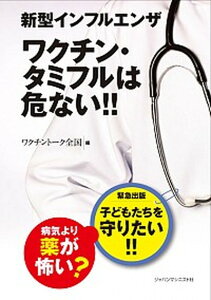 【中古】新型インフルエンザワクチン・タミフルは危ない！！ /ジャパンマシニスト社/ワクチント-ク全国（単行本）