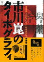 【中古】市川崑のタイポグラフィ 「犬神家の一族」の明朝体研究 /水曜社/小谷充（単行本（ソフトカバー））