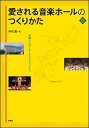 【中古】愛される音楽ホ-ルのつくりかた 沖縄シュガ-ホ-ルとコミュニティ/水曜社/中村透(単行本)