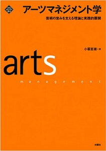 【中古】ア-ツマネジメント学 芸術の営みを支える理論と実践的展開 /水曜社/小暮宣雄（単行本（ソフトカバー））