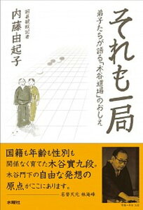 【中古】それも一局 弟子たちが語る「木谷道場」のおしえ /水曜社/内藤由起子(単行本)