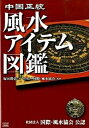 【中古】中国正統風水アイテム図鑑 /成甲書房/塚田眞弘(単行本(ソフトカバー))