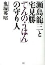 【中古】瀬島龍三と宅見勝「てんのうはん」の守り人 /成甲書房/鬼塚英昭（単行本）