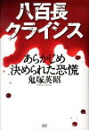 【中古】八百長クライシス あらかじめ決められた恐慌 /成甲書房/鬼塚英昭（単行本）