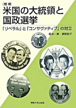 【中古】米国の大統領と国政選挙 「リベラル」と「コンサヴァティブ」の対立 増補/専修大学出版局/藤本一美 (単行本)