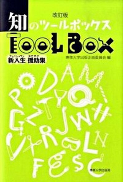 【中古】知のツ-ルボックス 新入生援助集 改訂版/専修大学出版局/専修大学（単行本）