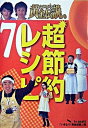 【中古】いきなり！黄金伝説。超節約レシピ70 最強アイデア料理 /テレビ朝日/全国朝日放送株式会社（新書）