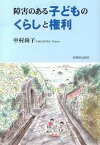 【中古】障害のある子どものくらしと権利 /全国障害者問題研究会出版部/中村尚子（社会福祉学）（単行本）