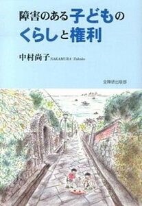 【中古】障害のある子どものくらしと権利 /全国障害者問題研究会出版部/中村尚子（社会福祉学）（単行本）