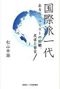 【中古】国際派一代 あるリベラリストの回顧、反省と苦言/創英社（三省堂書店）/松山幸雄（単行本）