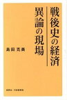 【中古】戦後史の経済異論の現場 /創英社（三省堂書店）/島田克美（単行本）