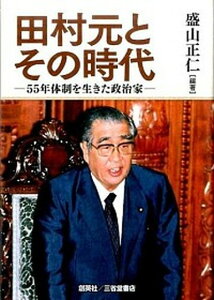 【中古】田村元とその時代 55年体制を生きた政治家/創英社(三省堂書店)/盛山正仁(単行本)