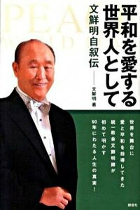 【中古】平和を愛する世界人として 文鮮明自叙伝 /創藝社/文鮮明(単行本)