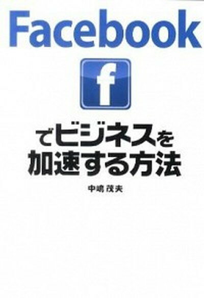 【中古】Facebookでビジネスを加速する方法 /ソ-テック社/中嶋茂夫（単行本）