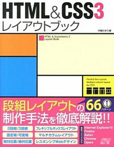 【中古】HTML　＆　CSS3レイアウトブ