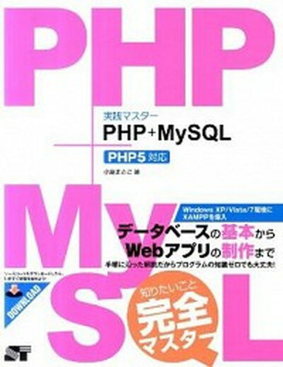 【中古】実践マスタ-PHP＋MySQL PHP5対応 /ソ-テック社/小島まさご（単行本）