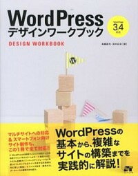 【中古】WordPressデザインワ-クブック WordPress　3．4対応 /ソ-テック社/高橋朋代（単行本）