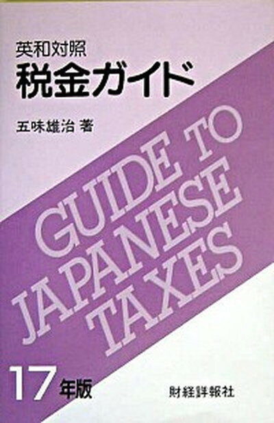 【中古】税金ガイド 英和対照 17年版/財経詳報社/五味雄治（単行本）