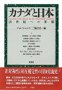 【中古】カナダと日本 21世紀への架橋/彩流社/ジョン・アルフレッド・シュルツ(単行本)